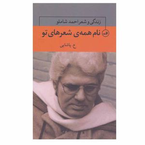 کتاب نام همه ی شعرهای تو اثر احمد شاملو
 نشر ثالث