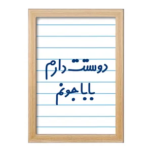 تابلو خندالو مدل دوستت دارم بابا جونم  کد 6884