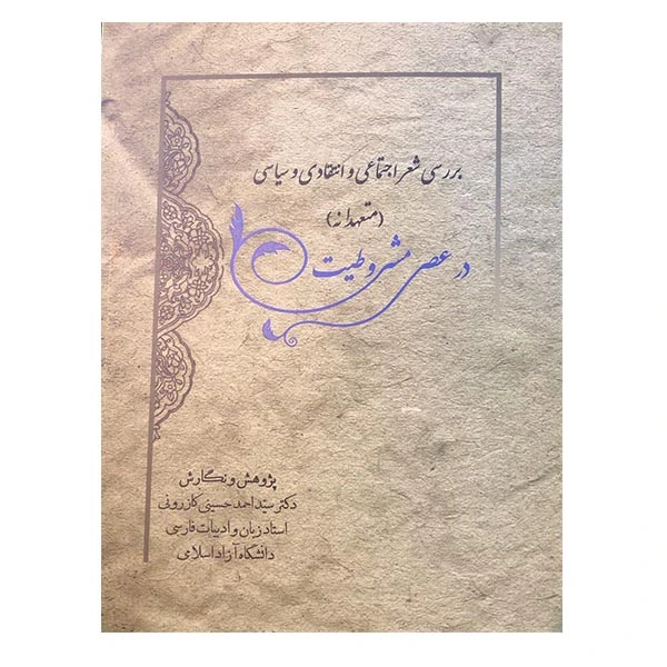 کتاب برسی شعر اجتماعی و انتقادی و سیاسی در عصر مشروطیت اثر دکتر سید احمد حسینی کازرونی انتشارات ارمغان