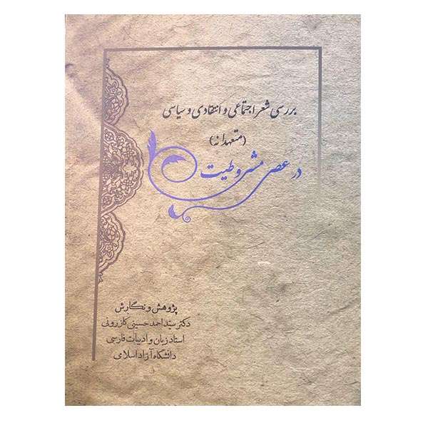 کتاب برسی شعر اجتماعی و انتقادی و سیاسی در عصر مشروطیت اثر دکتر سید احمد حسینی کازرونی انتشارات ارمغان