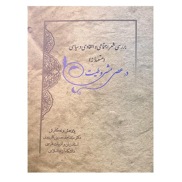 کتاب برسی شعر اجتماعی و انتقادی و سیاسی در عصر مشروطیت اثر دکتر سید احمد حسینی کازرونی انتشارات ارمغان