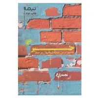 کتاب خبر به دورترین نقطه ی جهان برسد اثر نجمه زارع نشر نیماژ