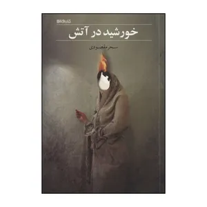 کتاب خورشید در آتش اثر معصومه مقصودی انتشارات کتابسرای تندیس