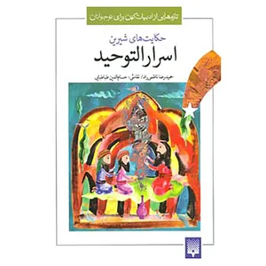 کتاب تازه هایی از ادبیات کهن برای نوجوانان اثر محمد بن منور