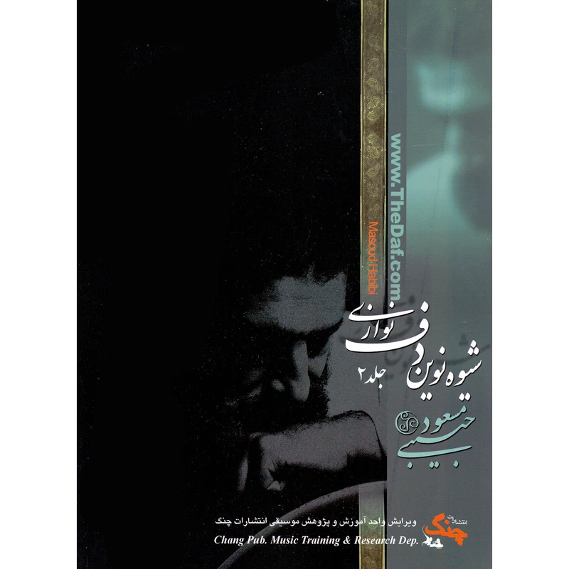 کتاب شیوه نوین دف نوازی اثر مسعود حبیبی انتشارات چنگ جلد 2