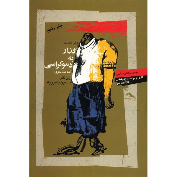 کتاب گذار به دموکراسی اثر حسین بشیریه
