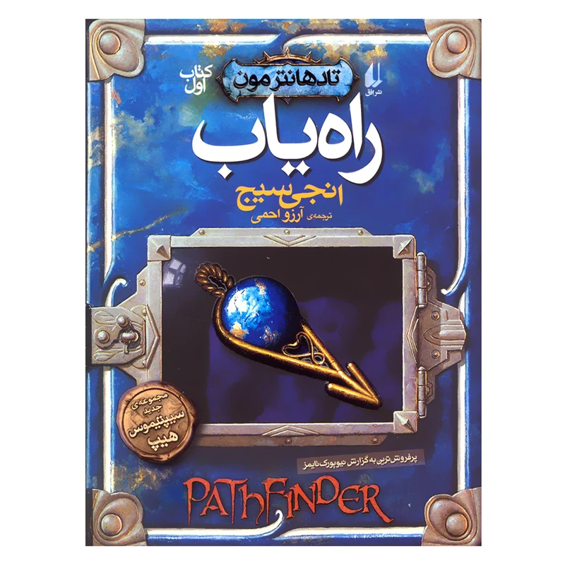کتاب تادهانترمون 1 راه یاب اثر انجی سیج نشر افق