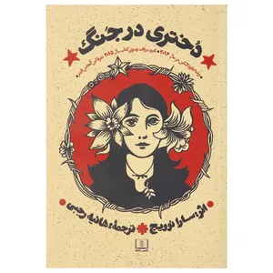کتاب دختری در جنگ اثر سارا نوویچ