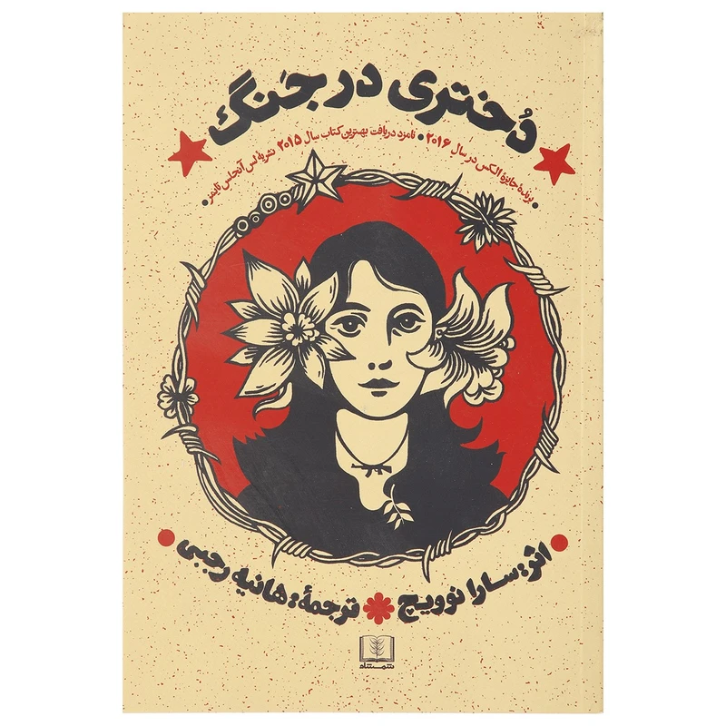کتاب دختری در جنگ اثر سارا نوویچ