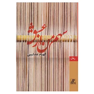 کتاب سهم من از عشق اثر الهام عندلیبی