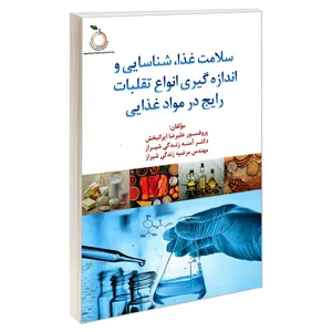 کتاب سلامت غذا، شناسایی و اندازه گیری انواع تقلبات رایج در مواد غذایی اثر جمعی از نویسندگان نشر کانون نشر علوم 