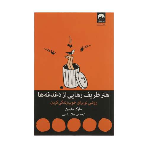 کتاب هنر ظریف رهایی از دغدغه ها اثر مارک منسن