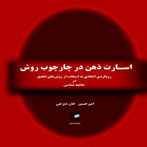 كتاب اسارت ذهن در چارچوب روش رويكردي انتقادي به استفاده از روش هاي تحقيق در جامعه شناسي+اثر امير حسين خان ديزجي+انتشارات جامعه شناسان