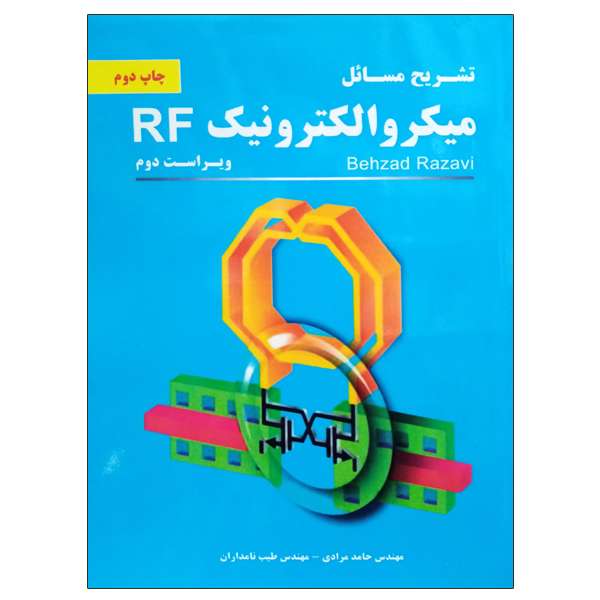 کتاب تشریح مسائل میکروالکترونیک RF اثر بهزاد رضوی انتشارات نیاز دانش