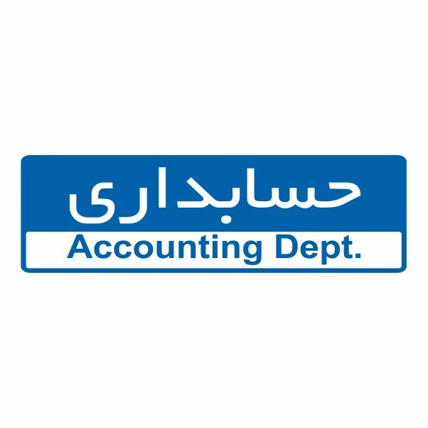 تابلو ایمنی ایمن ساین طرح حسابداری کد 5051