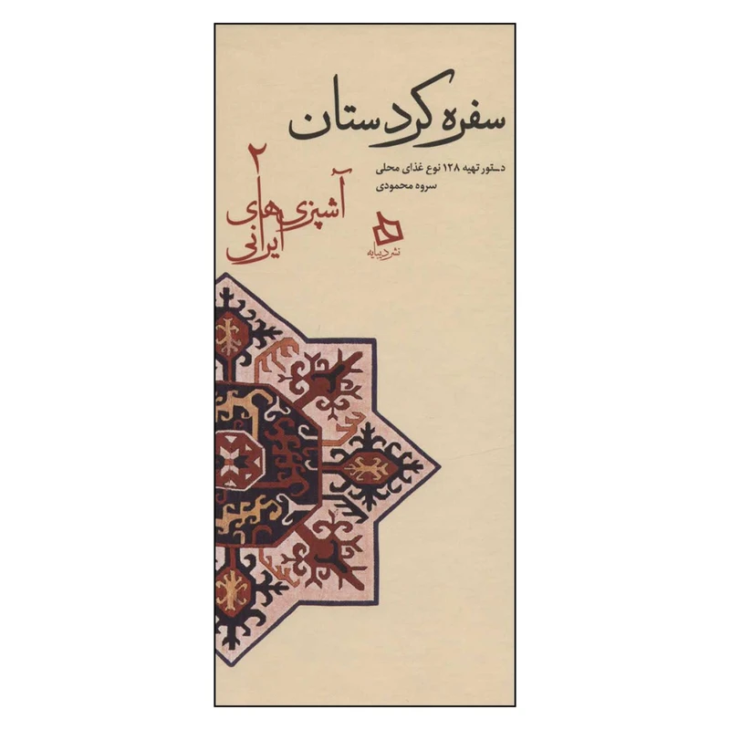کتاب سفره کردستان: دستور تهیه 128 نوع غذای محلی اثر سروه محمودی
نشر دیبایه