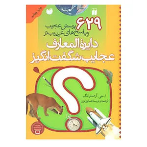 کتاب دایره المعارف عجایب شگفت انگیز اثر ا.جی.آرمسترانگ