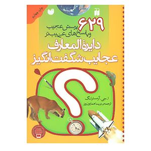 کتاب دایره المعارف عجایب شگفت انگیز اثر ا.جی.آرمسترانگ
