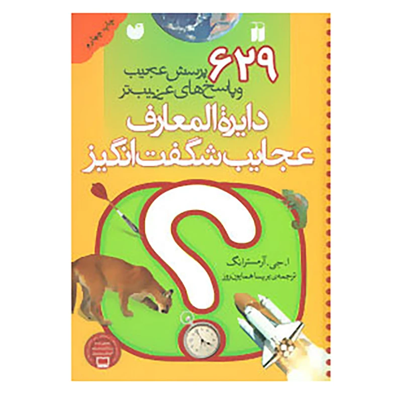کتاب دایره المعارف عجایب شگفت انگیز اثر ا.جی.آرمسترانگ