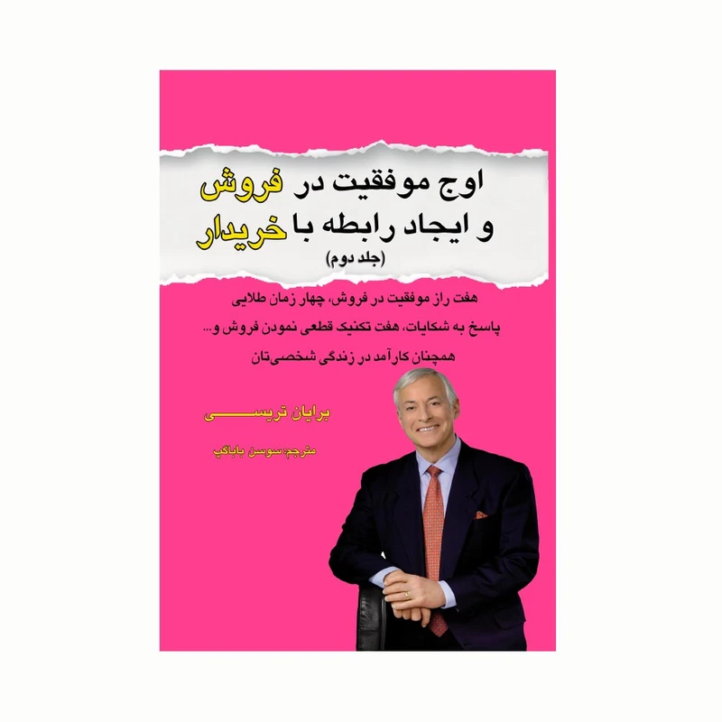 کتاب اوج موفقیت در فروش و ایجاد رابطه با خریدار  اثر برایان تریسی و مایکل تریسی انتشارات کاکتوس جلد 2