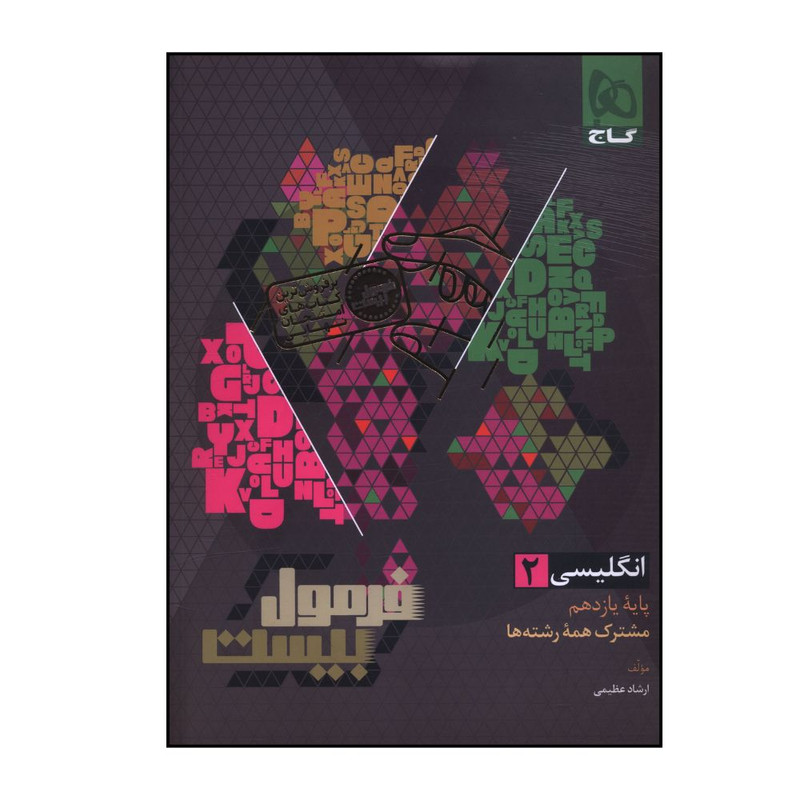 کتاب فرمول بیست زبان انگلیسی یازدهم اثر ارشاد عظیمی انتشارات بین المللی گاج