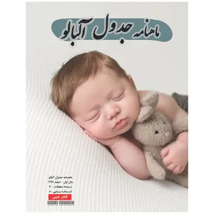 مجله جدول و سرگرمی آلبالو شماره 8