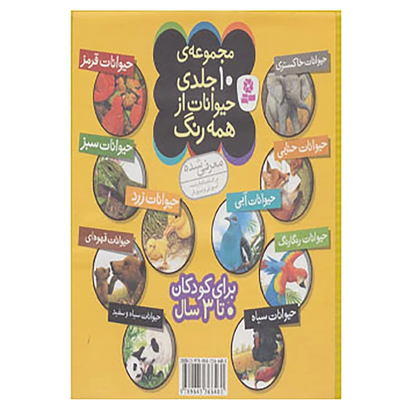 کتاب مجموعه کیف کتاب حیوانات از همه رنگ اثر آندره بو