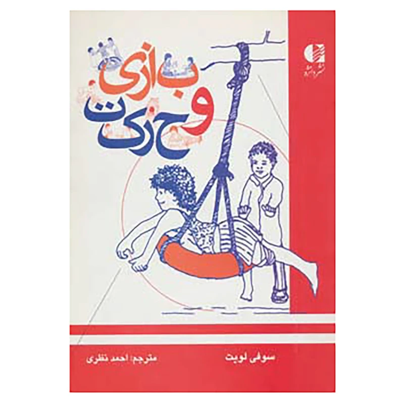 کتاب بازی و حرکت اثر سوفی لویت