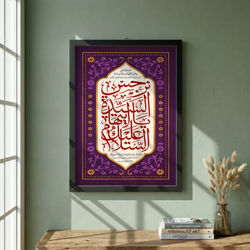 تابلو طرح السلام علیک یا ایتها السیده نرجس مدل G13933 فریم مشکی