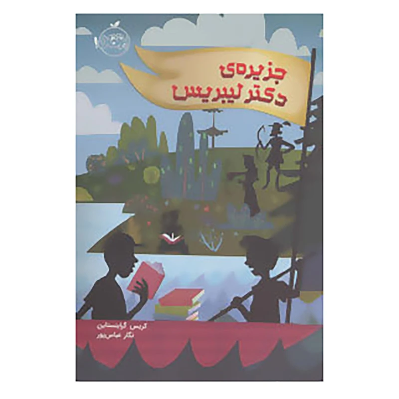 کتاب جزیره ی دکتر لیبریس اثر کریس گرابنستاین