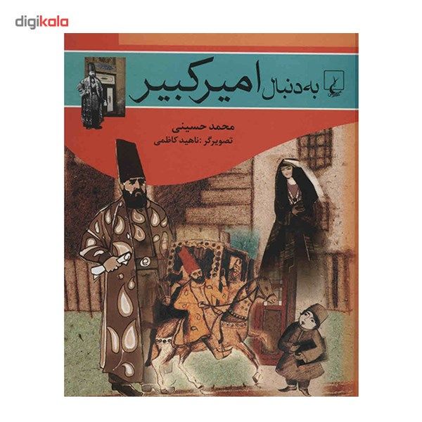 کتاب به دنبال امیرکبیر اثر محمد حسینی کتاب به دنبال امیرکبیر اثر محمد حسینی