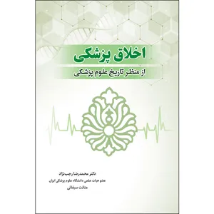 کتاب اخلاق پزشکی از منظر تاریخ علوم پزشکی اثر دکتر محمد رضا رجب نژاد انتشارات سفیراردهال