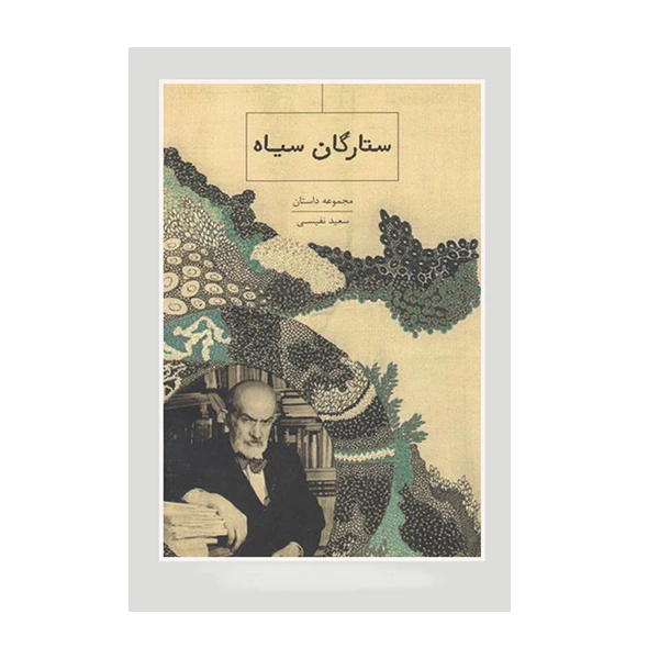 کتاب ستارگان سیاه اثر سعید نفیسی انتشارات ارس