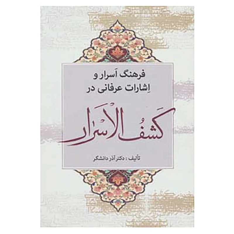 کتاب فرهنگ اسرار و اشارات عرفانی در کشف الاسرار اثر آذر دانشگر