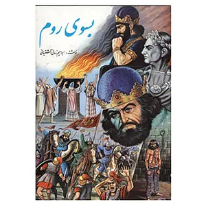 کتاب بسوی روم اثر ابراهیم زمانی آشتیانی