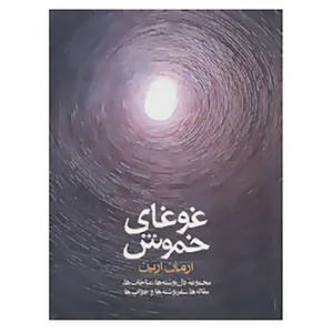 کتاب غوغای خموش اثر آرمان آرین