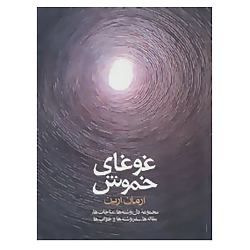 کتاب غوغای خموش اثر آرمان آرین