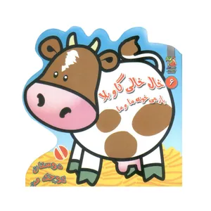 کتاب خال خالی گاو بلا باز می خونه ما و ما اثر مهدی مردانی انتشارات سایه گستر
