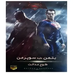 انیمیشن بتمن علیه سوپرمن اثر تیم برتون