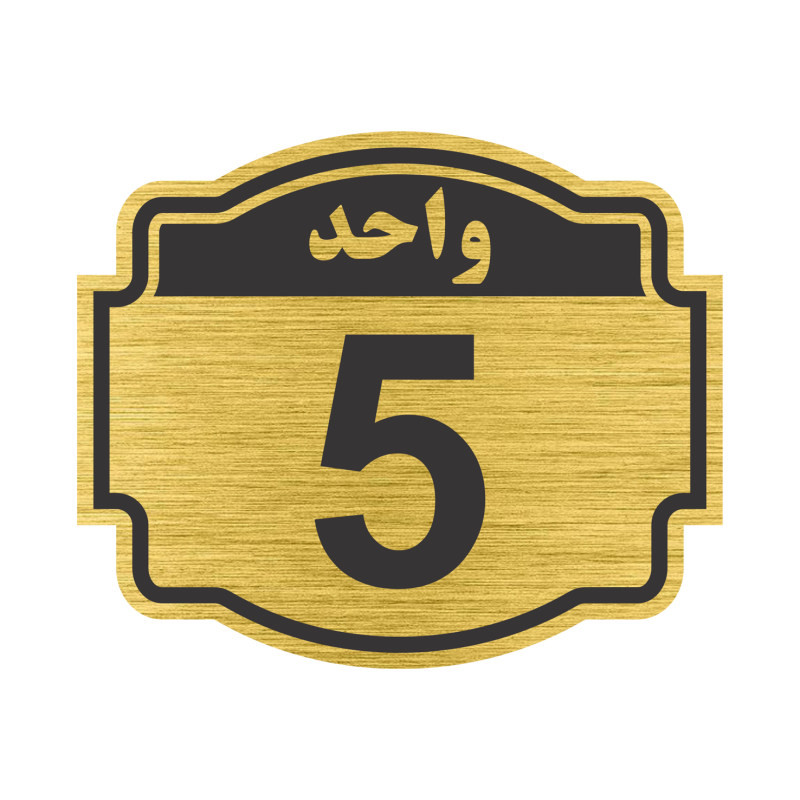 تابلو نشانگر مستر راد طرح پلاک واحد شماره 5 مدل V05