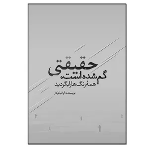 کتاب حقیقتی گم شده است همه رنگ ها را بگردید اثر آوا نیکوکار انتشارات نسل روشن