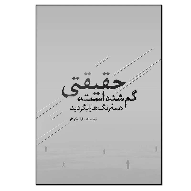 کتاب حقیقتی گم شده است همه رنگ ها را بگردید اثر آوا نیکوکار انتشارات نسل روشن