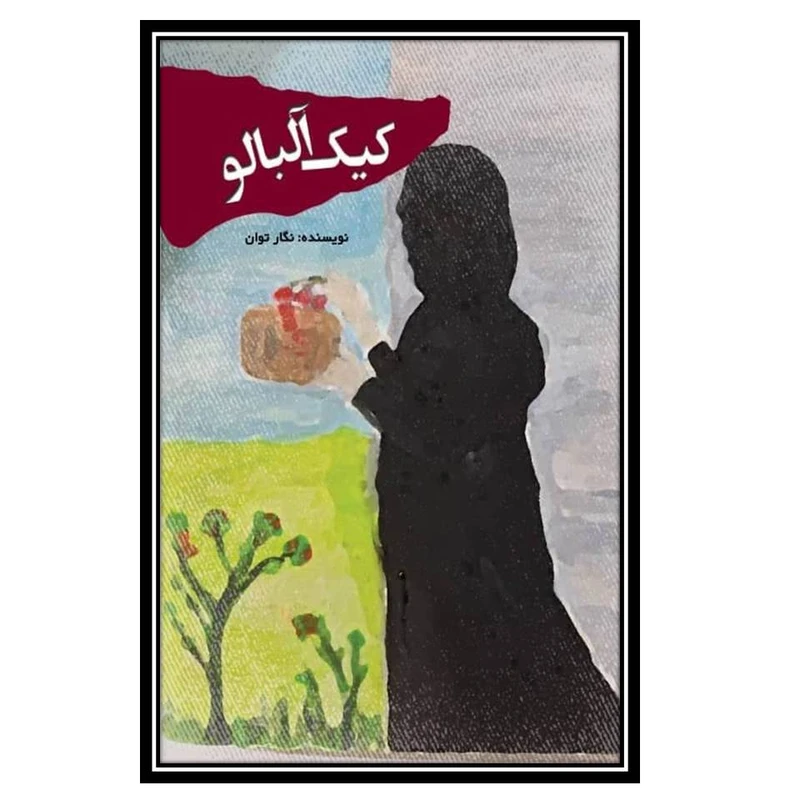 کتاب کیک آلبالو اثر نگار توان انتشارات مؤلفین طلایی