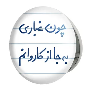 آینه جیبی خندالو طرح چون غباری به جا از کاروانم مدل تاشو کد 5737 