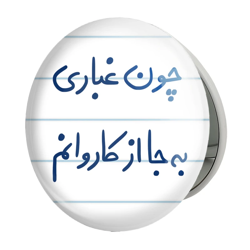 آینه جیبی خندالو طرح چون غباری به جا از کاروانم مدل تاشو کد 5737 