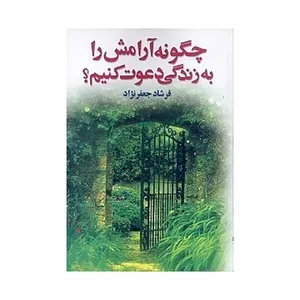 کتاب چگونه آرامش را به زندگي دعوت كنيم اثر فرشاد جعفرنژاد انتشارات عقیل 