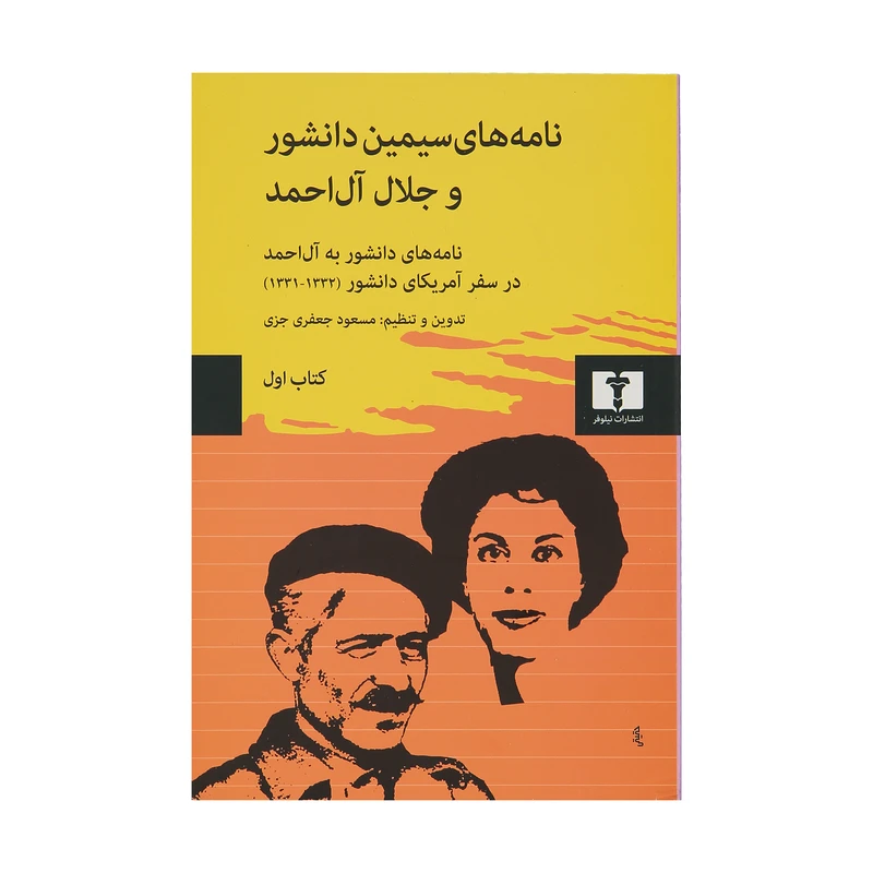 کتاب نامه های سیمین دانشور و جلال آل احمد - جلد اول