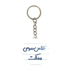 جاکلیدی خندالو مدل کلاس سومی مملکت کد 8133