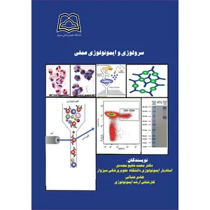 کتاب سرولوژی و ایمونولوژی عملی اثر دکتر محمدشفیع مجددی و هادی عتباتی انتشارات ارسطو