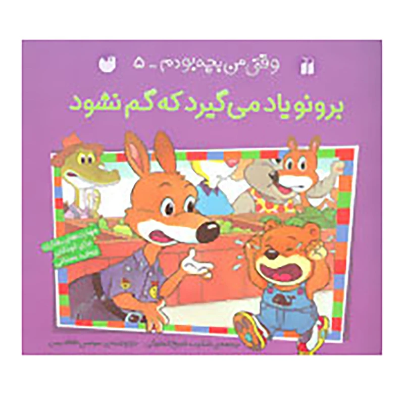 کتاب وقتی من بچه بودم 5 اثر سوسن طاقدیس
